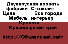 Двухярусная кровать фабрики “Столплит“ › Цена ­ 5 000 - Все города Мебель, интерьер » Кровати   . Красноярский край